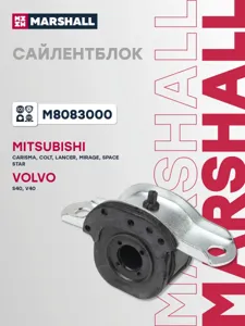 MARSHALL M8083000 Сайлентблок задний L Нижн. рычаг Перед. подв. Mitsubishi Carisma 1.6-1.9D 95-06 Colt 1.3-1.6 92-03 Lancer 1.3-2.0D 92-03 Space Star 1.3-1.9D 98-04, Volvo S40 1.6-2.0 95-03