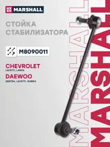 MARSHALL M8090011 Стойка стабилизатора