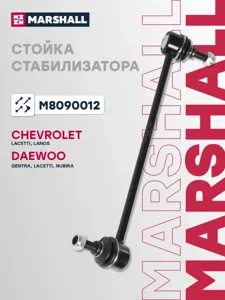 MARSHALL M8090012 Стойка стабилизатора передняя правая