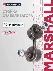 MARSHALL M8090031 Стойка стабилизатора передн. лев. Hyundai Accent 99-Matrix 01-