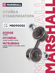 MARSHALL M8090032 Стойка стабилизатора