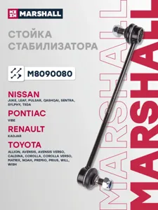 MARSHALL M8090080 Стойка стабилизатора передн. лев.прав.