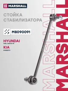 MARSHALL M8090091 Стойка стабилизатора передн. лев. Hyundai ix55 08>