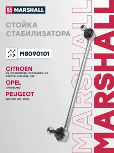 MARSHALL M8090101 Стойка стабилизатора передняя левая