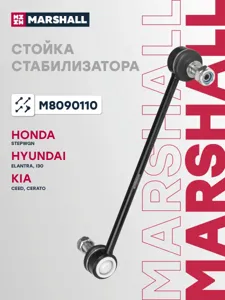 MARSHALL M8090110 Стойка стабилизатора переднего лев.прав. Hyundai I30 07- Kia Ceed 06-