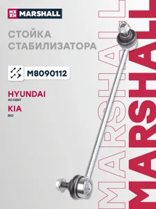 MARSHALL M8090112 Стойка стабилизатора переднего прав. Hyundai Accent