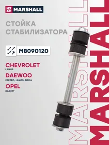 MARSHALL M8090120 Стойка стабилизатора передняя лев,прав.