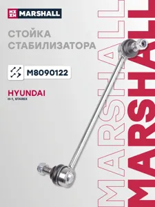 MARSHALL M8090122 Стойка стабилизатора Hyundai H1 I передн.прав.