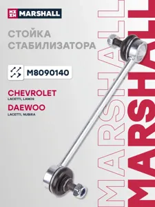 MARSHALL M8090140 Стойка стабилизатора Chevrolet Lacetti 03- зад.подв. лев,прав. (пласт.)