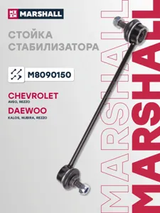 MARSHALL M8090150 Стойка стабилизатора
