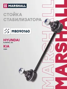MARSHALL M8090160 Стойка стабилизатора