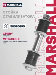 MARSHALL M8090190 Стойка стабилизатора