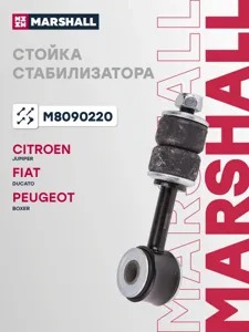 MARSHALL M8090220 Стойка стабилизатора переднего лев. прав. Citroen Jumper 94- Fiat Ducato 94- Peugeot Boxer 94-