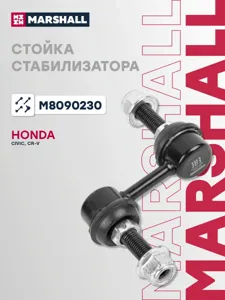 MARSHALL M8090230 Стойка стабилизатора переднего лев.прав. Honda Civic IV-VII 94-Cr-V I 95-