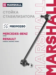 MARSHALL M8090250 Стойка стабилизатора