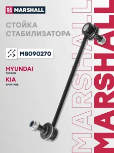 MARSHALL M8090270 Стойка стабилизатора