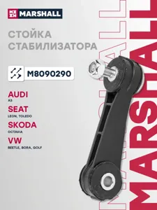 MARSHALL M8090290 Стойка стабилизатора