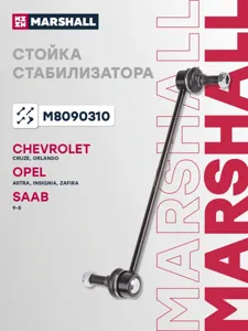 MARSHALL M8090310 Стойка стабилизатора переднего лев.прав.
