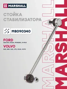 MARSHALL M8090340 Стойка стабилизатора передн. Ford Galaxy 06>, Kuga 13>, Mondeo 07>, C-Max 06>, Volvo S60-
