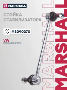 MARSHALL M8090370 Стойка стабилизатора