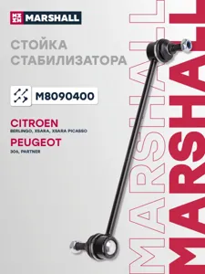 MARSHALL M8090400 Стойка стабилизатора