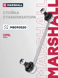MARSHALL M8090520 Стойка стабилизатора передн. лев. прав. Opel Omega A, B 86-