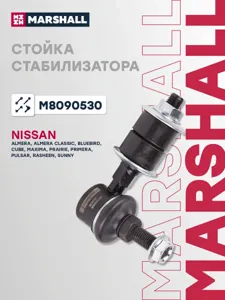 MARSHALL M8090530 Стойка стабилизатора передн. лев.прав. Nissan Almera I-II 95- Primera (P10) 90-