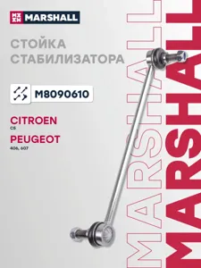 MARSHALL M8090610 Стойка стабилизатора переднего лев. прав