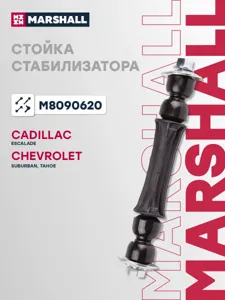 MARSHALL M8090620 Стойка стабилизатора передняя леваяправая