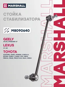 MARSHALL M8090640 Стойка стабилизатора передн. лев. прав