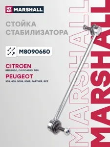 MARSHALL M8090650 Стойка стабилизатора переднего лев.прав. Citroen Berlingo 2008-2018