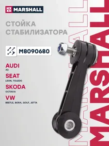 MARSHALL M8090680 Стойка стабилизатора передн. лев.прав. Audi A3 8L1 1996-2003