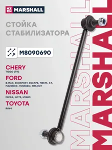 MARSHALL M8090690 Стойка стабилизатора