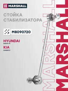 MARSHALL M8090720 Стойка стабилизатора передн. Hyundai Santa Fe III Dm 12-18