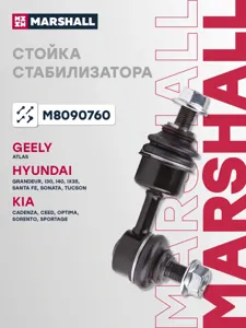 MARSHALL M8090760 Стойка стабилизатора задн. лев. прав