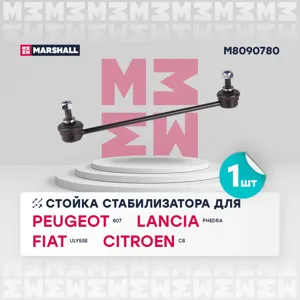MARSHALL M8090780 Стойка стабилизатора передн. лев./прав. CITROEN C8 2002-2014 (M8090780)