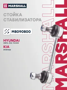 MARSHALL M8090800 Стойка стабилизатора задн. лев.прав. Hyundai ix35 LM 2010-2015
