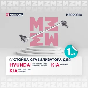 MARSHALL M8090810 Стойка стабилизатора передняя лев,прав.