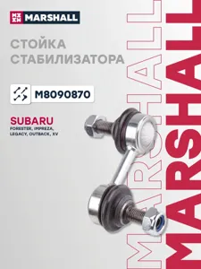 MARSHALL M8090870 Стойка стабилизатора передн. лев. прав
