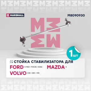 MARSHALL M8090930 Стойка стабилизатора передняя лев,прав.