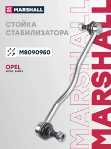 MARSHALL M8090950 Стойка стабилизатора переднего лев. прав
