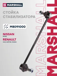 MARSHALL M8091000 Стойка стабилизатора передняя лев,прав.