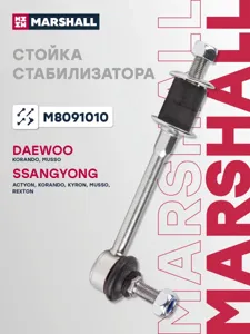 MARSHALL M8091010 Стойка стабилизатора переднего лев. прав