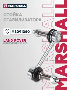 MARSHALL M8091050 Стойка стабилизатора LANROVER Discovery Range Rover SPORT 05- зад.подв. лев,прав.