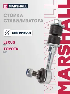 MARSHALL M8091060 Стойка стабилизатора заднего лев,прав.