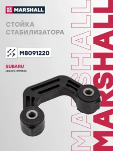 MARSHALL M8091220 Стойка стабилизатора Subaru Forester Impreza Legacy зад.подв. лев,прав.