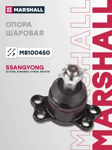 MARSHALL M8100450 Опора шаровая перед. лев. прав