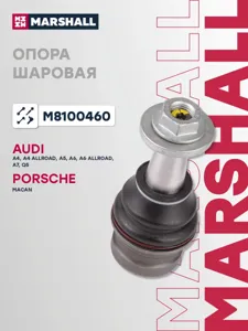 MARSHALL M8100460 Опора шаровая перед. лев. прав