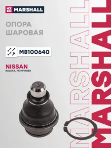 MARSHALL M8100640 Опора шаровая нижняя лев,прав.