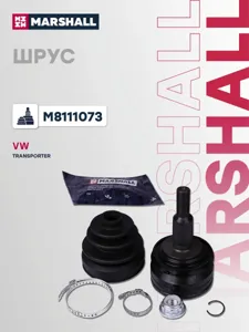 MARSHALL M8111073 ШРУС VW Crafter Multivan Transporter 03- 2.01.9-2.5 DIESEL наруж.